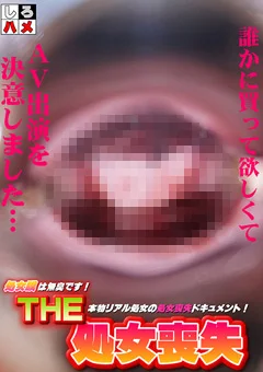 処女膜は無臭です！【THE・処女喪失】