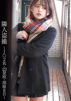 隣人盗撮 ～J○2名・23登校・部屋8日～