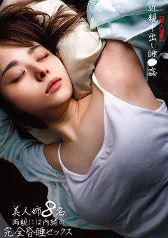【個人撮影】近親中出し睡●姦 美人姉8名