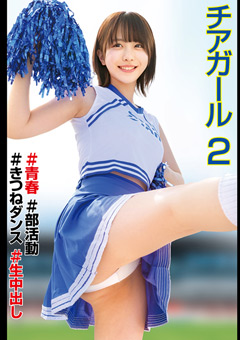 チアガール♯青春♯部活動♯きつねダンス♯生中出し2