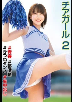 チアガール♯青春♯部活動♯きつねダンス♯生中出し2