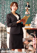 ナイスバディな担任を孕ませたい。3名の先生。