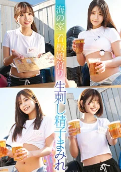 海の家 看板娘狩り 生刺し精子まみれ