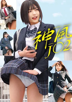 神風J○2