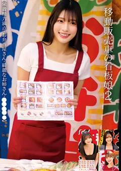 移動販売車の看板娘2