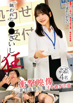 狙われた○○ざいし 狂 衝撃映像 非合法処方箋 イキ過ぎ注意 中○区やっきょく4名