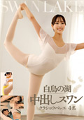 白鳥の湖 中出しスワン クラシックバレエ 4名