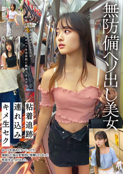 無防備ヘソ出し美女 粘着追跡 連れ込み キメ生セク