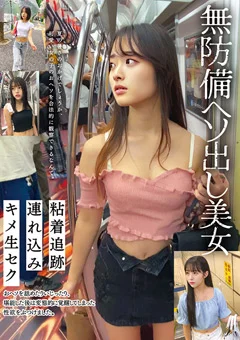 無防備ヘソ出し美女 粘着追跡 連れ込み キメ生セク