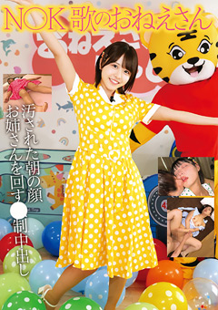 N○K-歌のおねえさん-汚された朝の顔-美人お姉さんを回す○制中出し