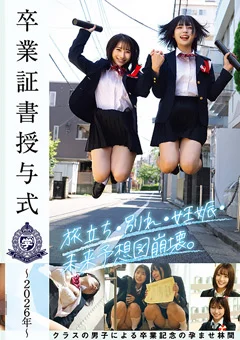 卒業証書授与式～2026年～