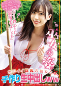 STSK-225 「バイト終わりに制服でエッチしよ！？」巫女の姿がカワイイ巨乳の彼女と子作り生中出しww