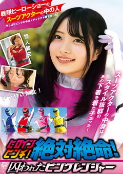 絶対絶命！ヒロインピンチ！囚われたピンクレンジャー