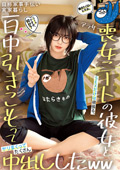 喪女ニートの彼女と一日中引きこもってたくさん中出し