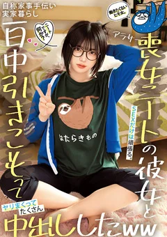 喪女ニートの彼女と一日中引きこもってたくさん中出し