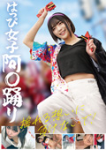 はっぴ女子 阿○踊り 揺れる想いに負けないで!