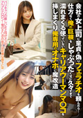 会社の女上司に童貞と偽りフェラチオを頼んだら‥