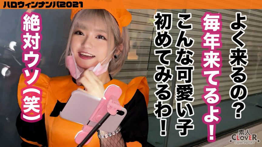 エロ動画7 | shiroutoclover-0067 【＃ハロウィンナンパ2021 ＃ルル ＃002】