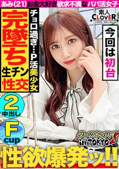 【ダーツナンパin Tokyo♯あみ21歳♯34投目】
