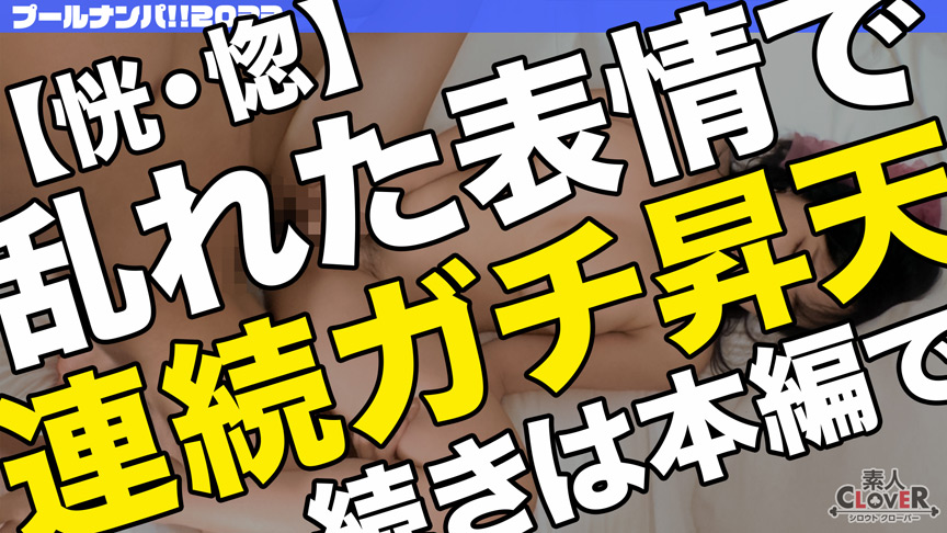 至高の乳圧！ムチムチ特上JカップJDを頂いちゃいました♪エロ純度100％の絶倫娘に乳首を弄られながら精子を搾り取られる極上の快楽漬けSEX…「すご～い♪このちんちん気持ちいぃ…」生チンに虜な終始イキっぱなしのエビ反り生ハメ中出し×2！！【＃CLOVER×プール×ナンパ＃かすみ】｜素人CLOVER｜月野かすみ｜shiroutoclover-0175