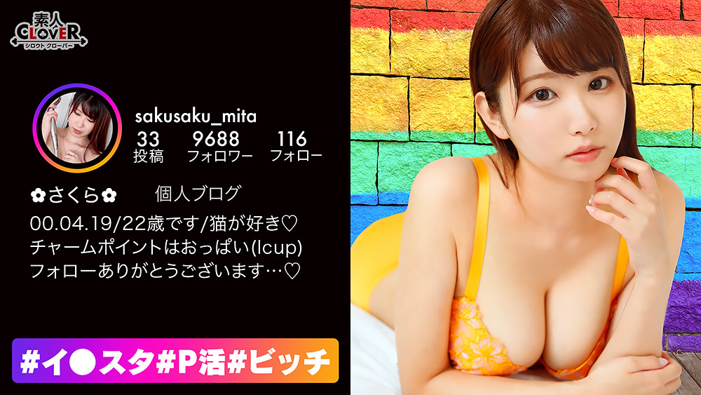 [shiroutoclover-0225] 天然i乳ムチエロBODY！【＃イ◯スタ＃P活＃ビッチ】 さくらのジャケット画像