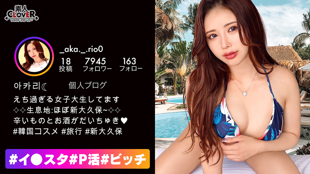 [shiroutoclover-0251] へそピのヤリマン特ギャル【＃イ◯スタ＃P活＃ビッチ】 あかりのジャケット画像