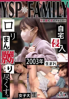 【えりか／20歳／大学生】【YSP×FAMILY♯TARGET-001】