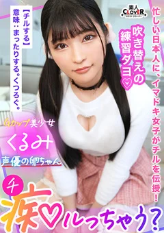 ガチ喘ぎで連続アクメ！【痴ルっちゃう？】くるみ