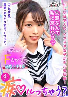 鬼モテBODYの極上GALが未練＆我慢汁タラタラ男をスッキリchill！しゃぶって挟んで余裕シャクシャクの生ハメピストン！…のはずが「私ばっかりイかされて悔しい…ッ」強気な責めと裏腹な、ず～っとイキっぱなしの雑魚マ●コ！？もちろんヤラれっぱなしじゃ終われない！デカ尻を打ち付ける形勢逆転の見下し杭打ち騎乗位に不可抗力中出し！【痴ルっちゃう？】リマ