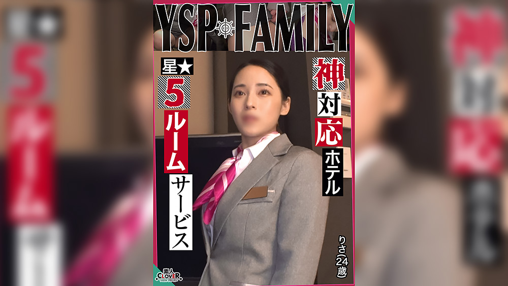 [shiroutoclover-0572] 【りさ／ホテルスタッフ】【YSP×FAMILY♯TARGET-022】のジャケット画像