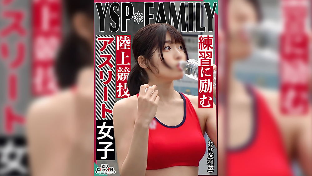 【わかな／陸上女子】【YSP×FAMILY♯TARGET-024】