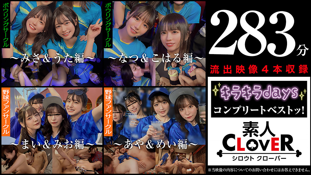 shiroutoclover-0659 001#キラキラdays/素人CLOVERコンプリートベストッ!のジャケット