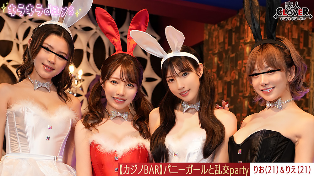 shiroutoclover-0660 バニーガールと大乱交party~りお&りえ編~のジャケット