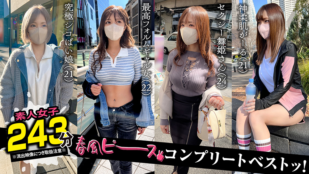 001＃【春風ピース】／素人CLOVERコンプリートベストッ！