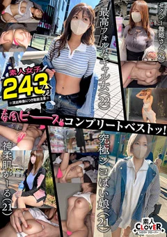 001＃【春風ピース】／素人CLOVERコンプリートベストッ