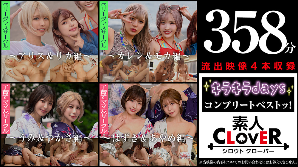 003＃【キラキラdays】／素人CLOVERコンプリートベストッ！