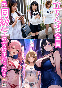 【立ちんぼが全員元同級生の女の子だったら】（1）クラスの美巨乳マドンナ『にとり』（2）クラスの色白柔尻アイドル『ましろ』（3）学年一のヤリマン・ドМギャル『みなと』【妄想エロマン♯にとり＆ましろ＆みなと】