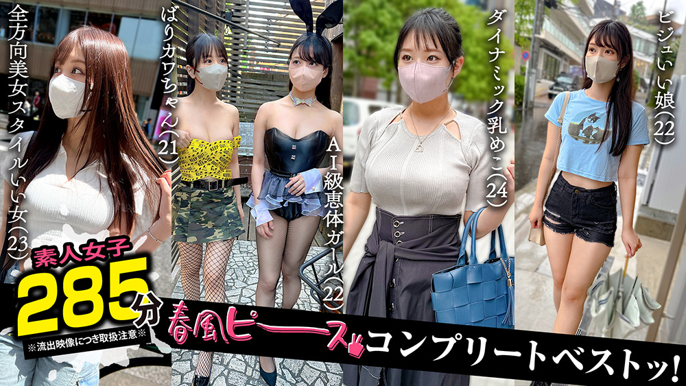002＃【春風ピース】／素人CLOVERコンプリートベストッ！