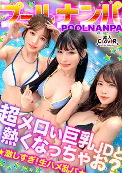 【＃CLOVER×プール×ナンパ ＃@sakura／@rio】