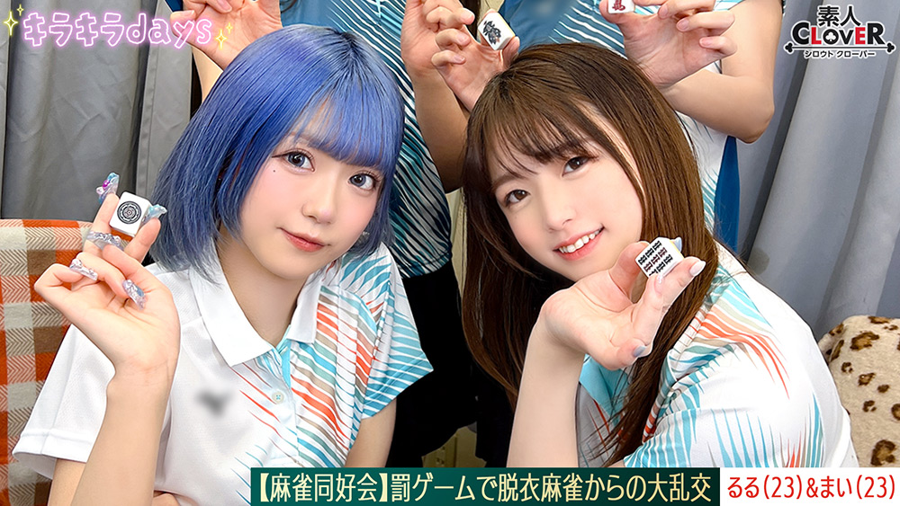 【流出映像】麻雀同好会～罰ゲーム脱衣麻雀からの大乱交～【あさみ／まいな／るる／まい】～るる＆まい編～