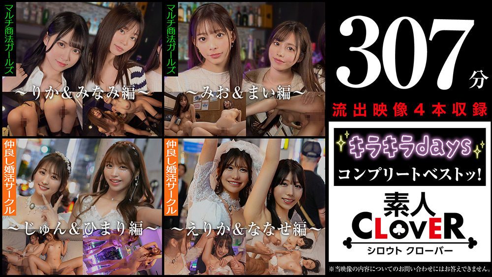 002＃【キラキラdays】／素人CLOVERコンプリートベストッ！