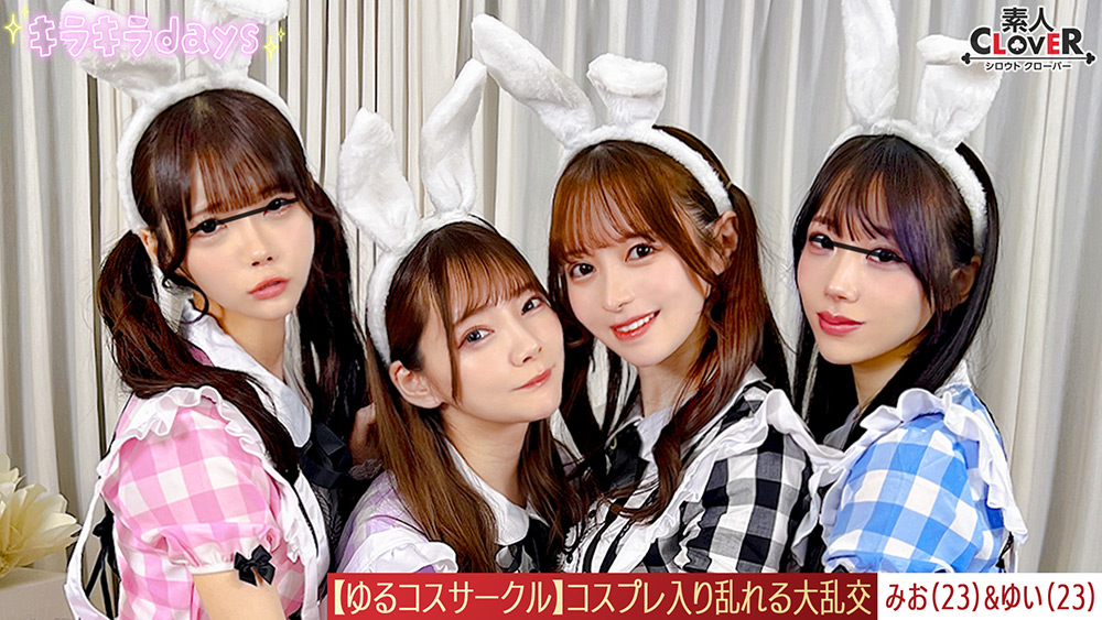 【流出映像】ゆるコスサークル内で撮影会！いつもは出来ないコスプレに女の子は楽しく写真を撮られていくが、男たちはコスプレ中のパンチラや際どい姿に悶々としていろいろなポージングをさせていく…撮影会終わりにそのままスタジオで打ち上げが始まると、友達だったはずの男女がお酒の力も相まって大乱交に！！！【みお、ゆい、えりか、れい】～みお＆ゆい編～