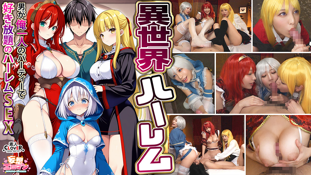 【異世界ハーレム ～男が俺一人のパーティで好き放題のハーレムSEX～】（1）淫魔導士の恩返しフェラ（2）爆乳女戦士のパイズリ（3）性職者の癒しフェラ（4）勇者の3VS1乱交【妄想エロマン♯魔法使い（ノエル）＆戦士（アイーシャ）＆ヒーラー（エリス）】