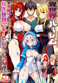 STCVS-027 【異世界ハーレム ～男が俺一人のパーティで好き放題のハーレムSEX～】（1）淫魔導士の恩返しフェラ（2）爆乳女戦士のパイズリ（3）性職者の癒しフェラ（4）勇者の3VS1乱交【妄想エロマン♯魔法使い（ノエル）＆戦士（アイーシャ）＆ヒーラー（エリス）】