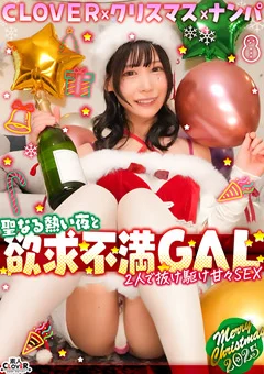【#CLOVER×クリスマス×ナンパ #ひまり #006】