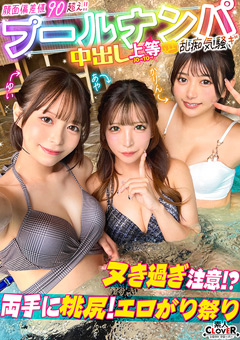 ナンパしたパイパン美女達がチ●コを取り合いじゃんけん対決！？耳舐め囁きに悶えてフル勃起！二人がかりで男に跨りクンニを採点w対面座位でソファが壊れる勢いの強烈ピストン！大量潮吹きで床をびしょびしょにしながら、女・男・女の多重立ちバックで膣奥を突きまくるッ！！【＃CLOVER×プール×ナンパ ＃ゆい＆あや 】