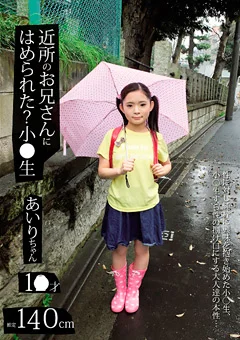 近所のお兄さんにはめられた？小●生 あいりちゃん