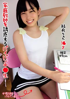 家庭教師を誘惑するパイパン中●生 結衣ちゃん 1●才