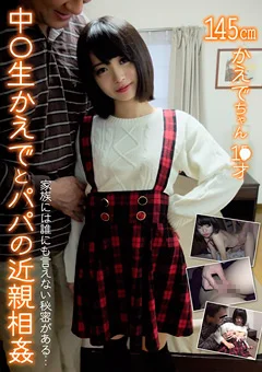 中○生かえでとパパの近親相姦 かえでちゃん 1●才