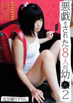悪戯をされた8人の幼●2